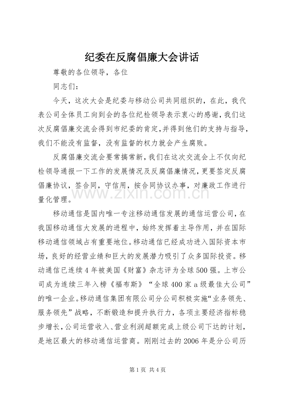 纪委在反腐倡廉大会讲话.docx_第1页