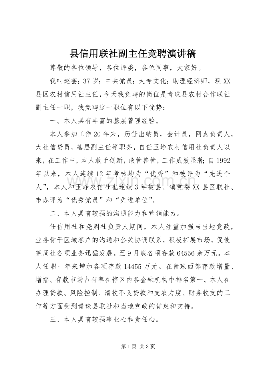 县信用联社副主任竞聘演讲稿范文.docx_第1页