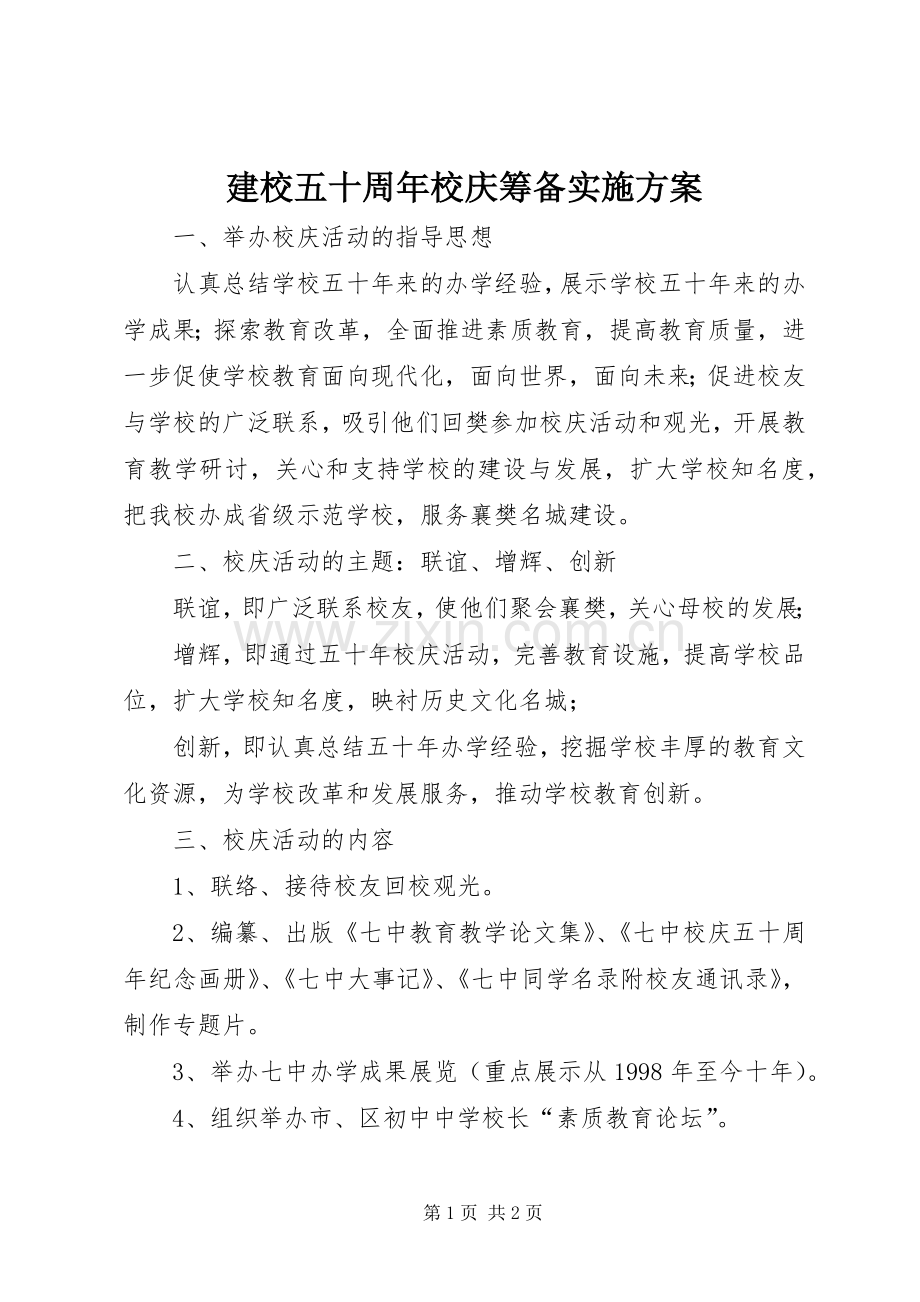 建校五十周年校庆筹备方案 .docx_第1页