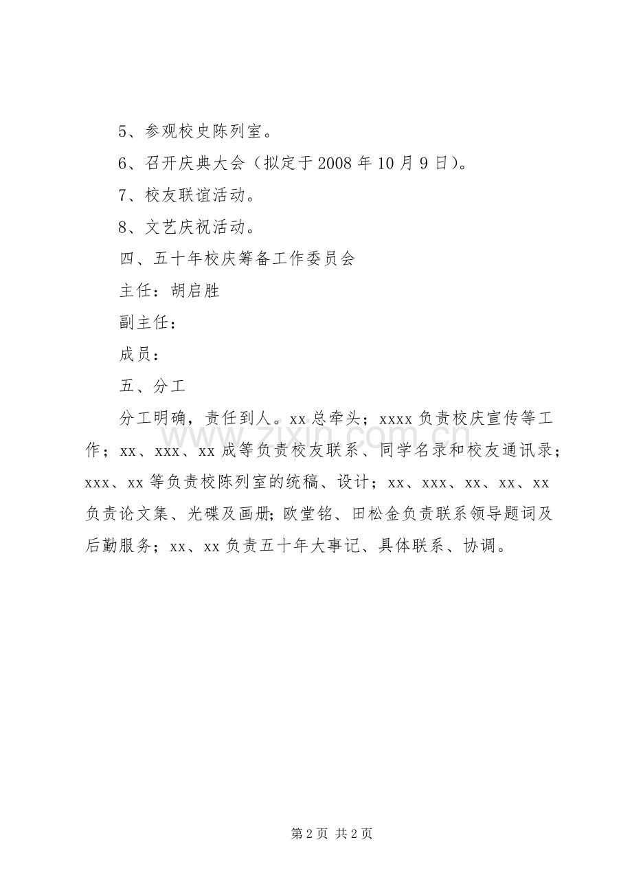 建校五十周年校庆筹备方案 .docx_第2页