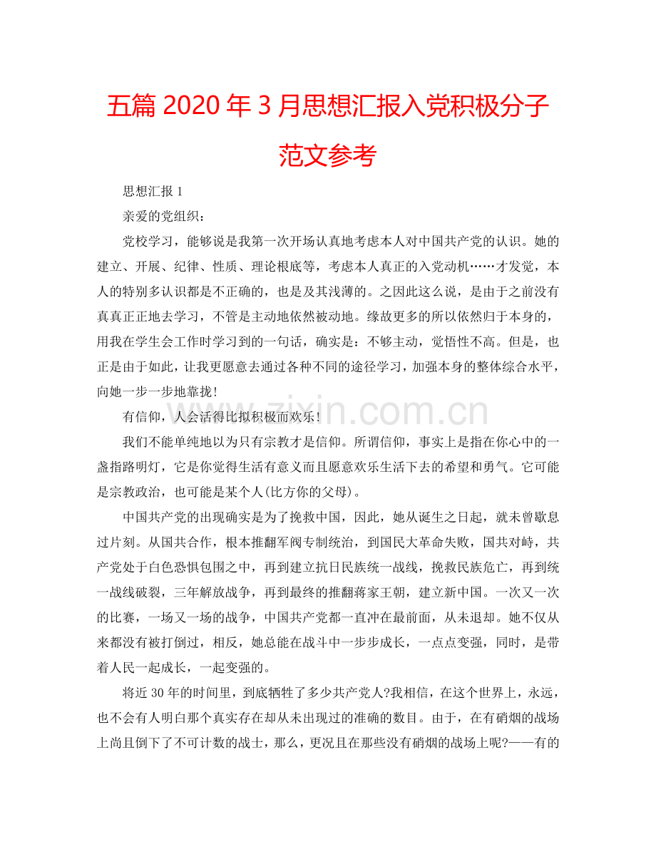 五篇2024年3月思想汇报入党积极分子范文参考.doc_第1页