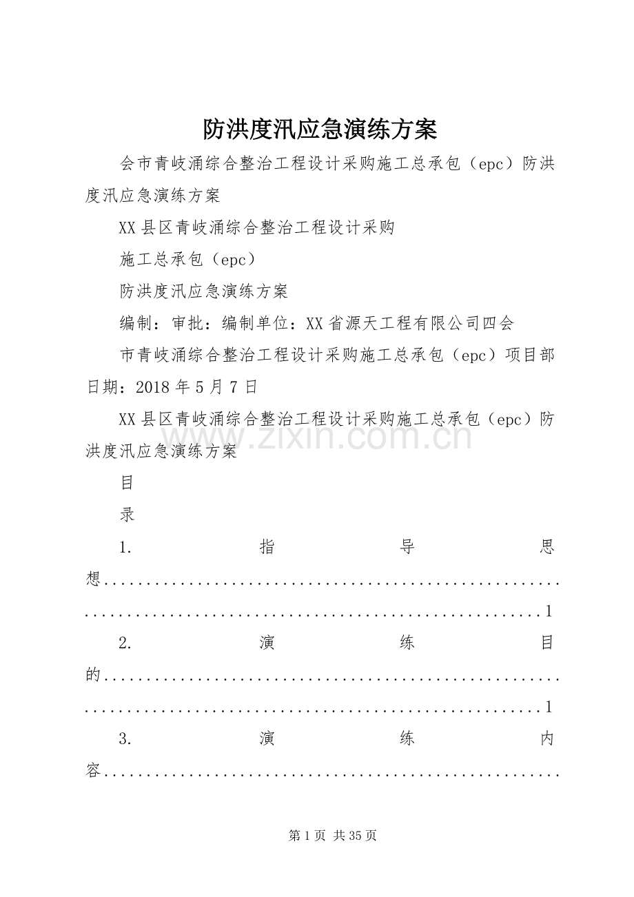 防洪度汛应急演练实施方案 .docx_第1页