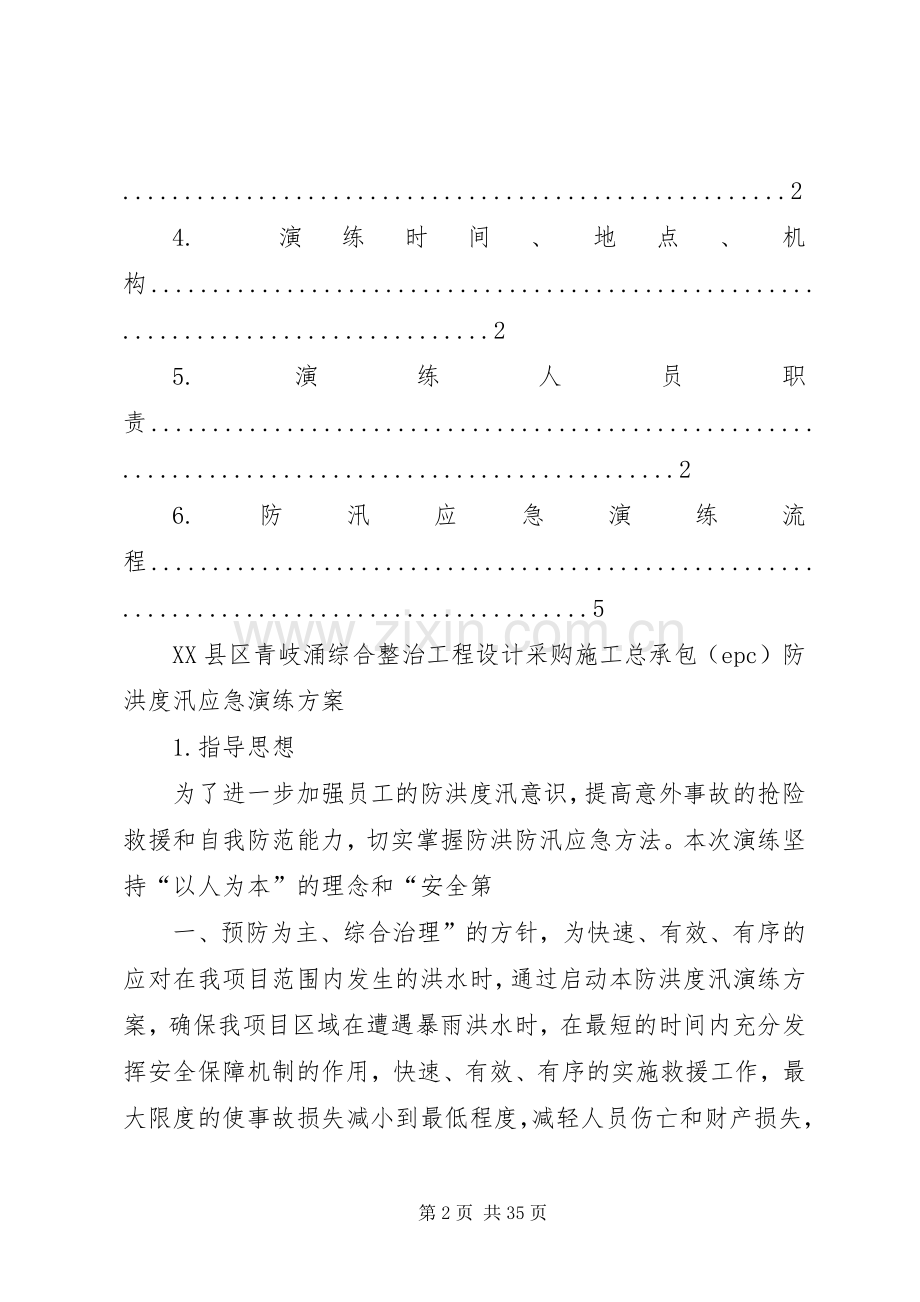 防洪度汛应急演练实施方案 .docx_第2页