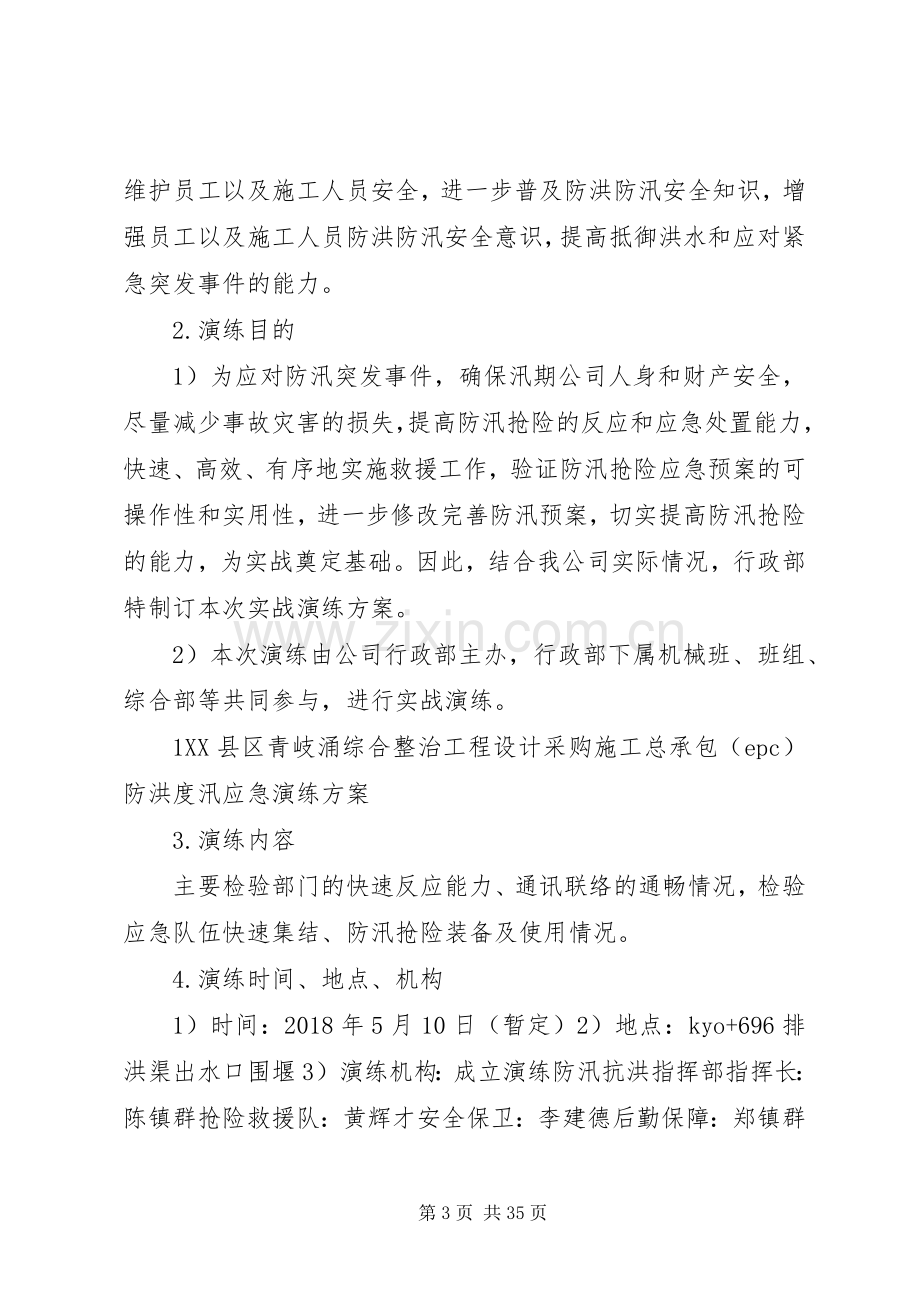 防洪度汛应急演练实施方案 .docx_第3页