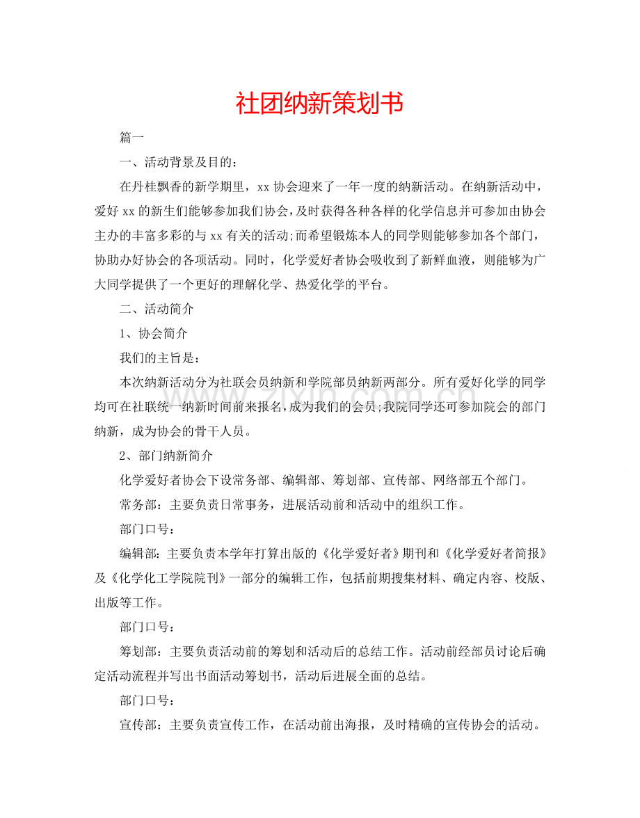 社团纳新策划书.doc_第1页