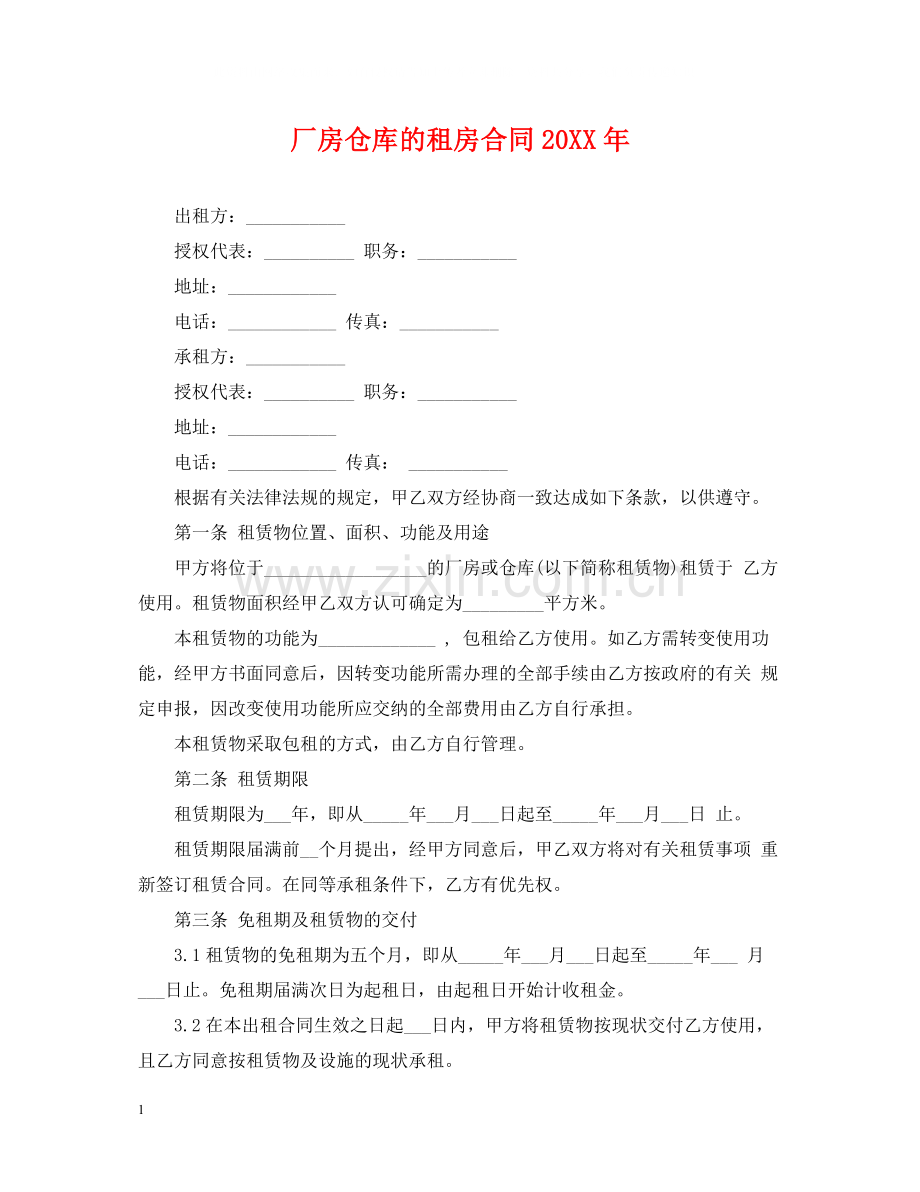 厂房仓库的租房合同2.docx_第1页