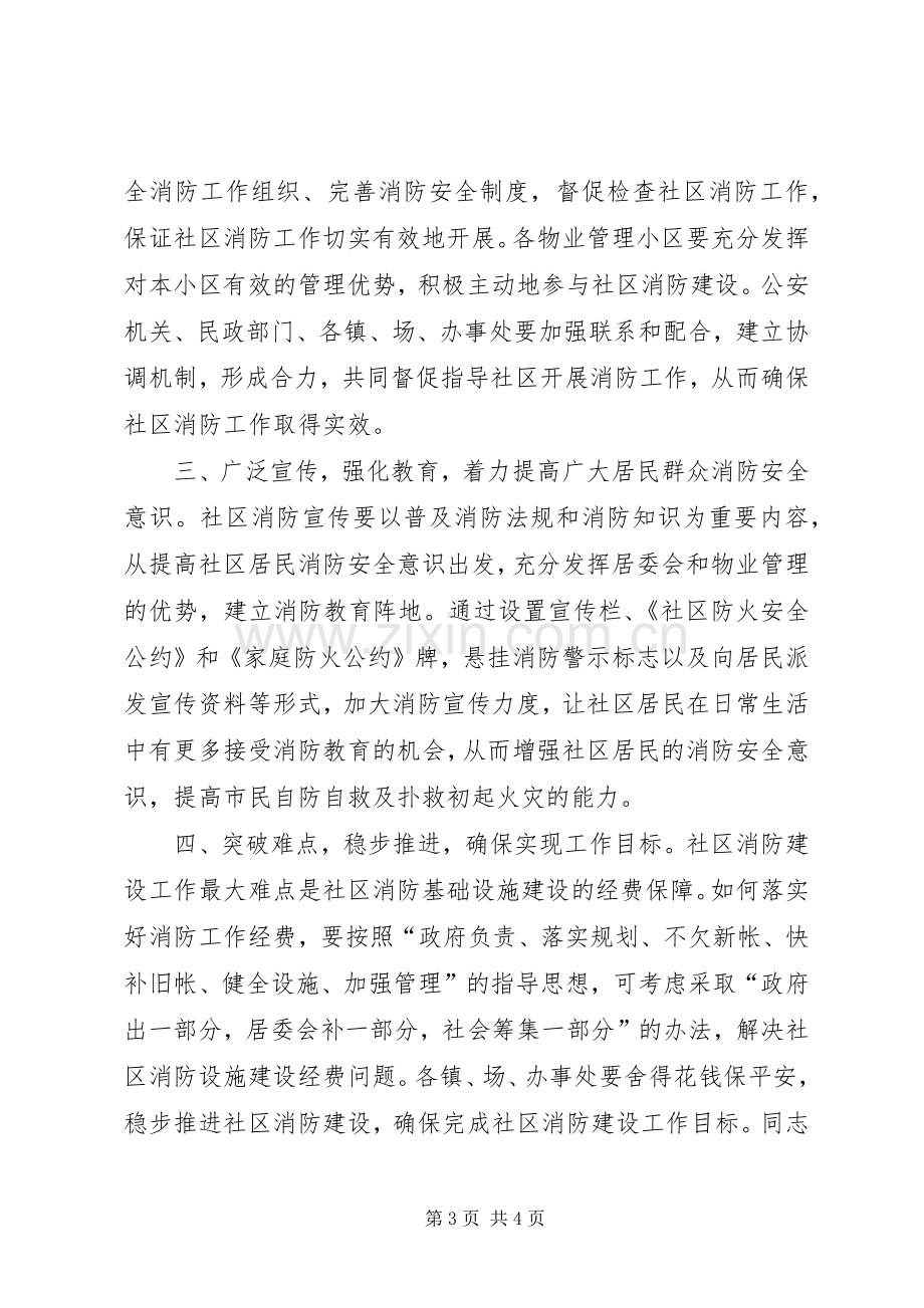 在全区社区消防工作会议上的讲话.docx_第3页