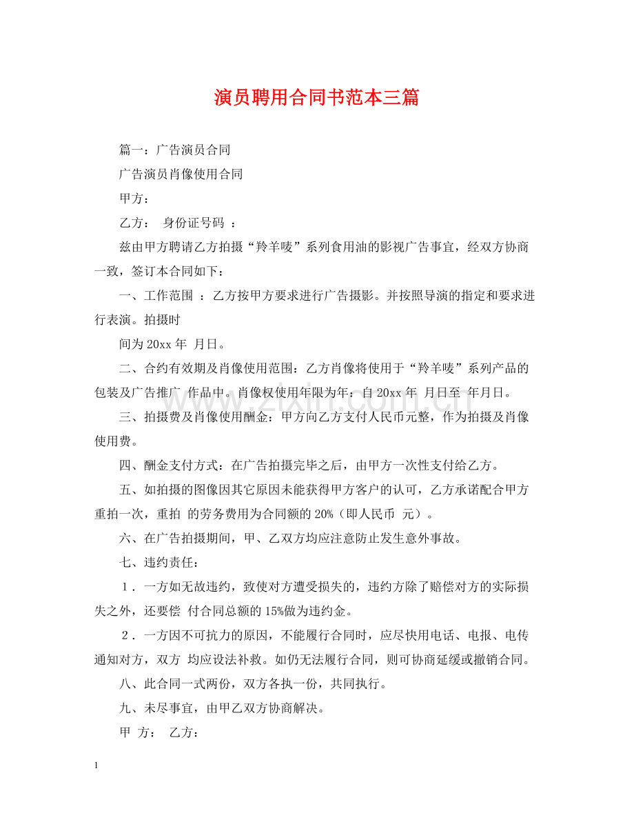 演员聘用合同书范本三篇.docx_第1页