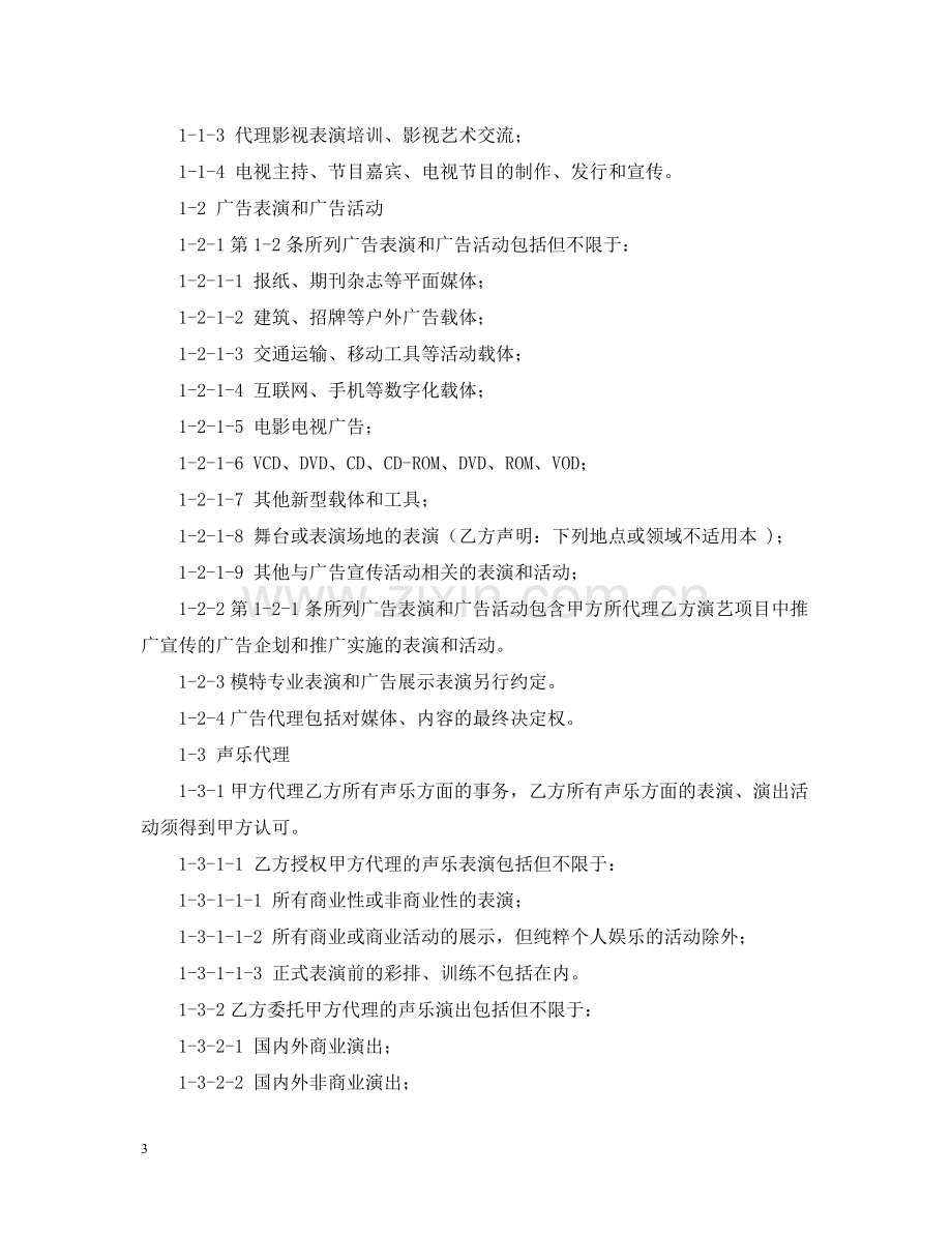 演员聘用合同书范本三篇.docx_第3页