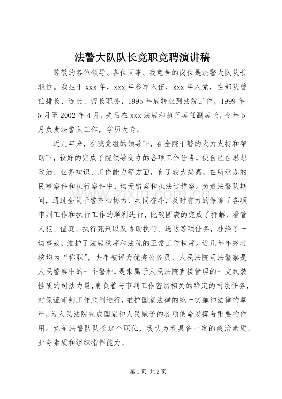 法警大队队长竞职竞聘演讲稿.docx_第1页