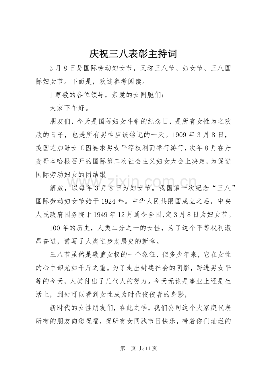 庆祝三八表彰主持稿.docx_第1页