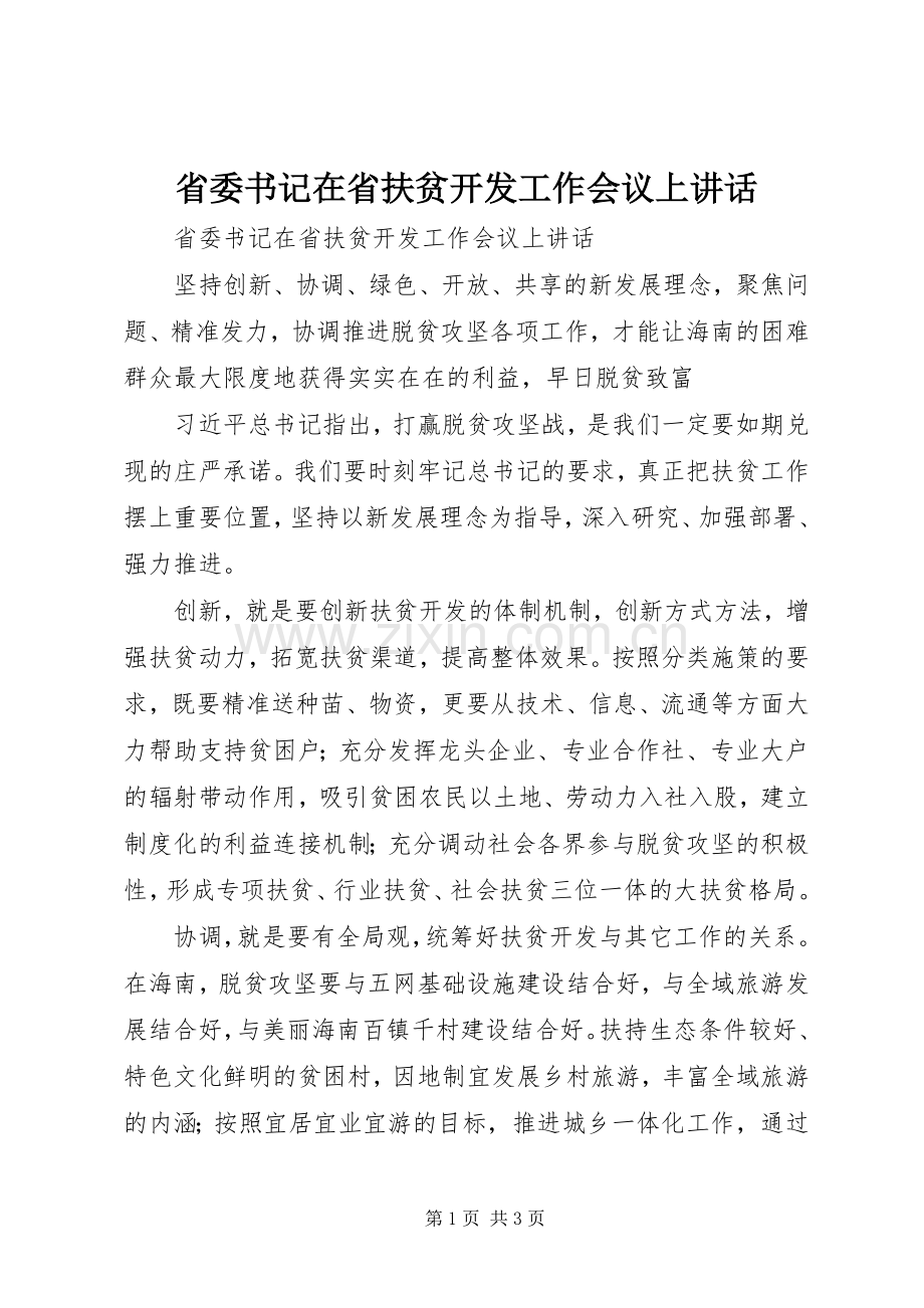 省委书记在省扶贫开发工作会议上讲话.docx_第1页