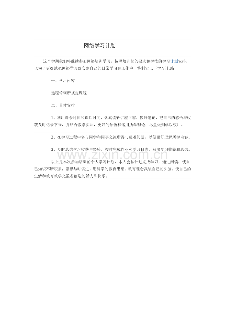 网络学习计划.doc_第1页