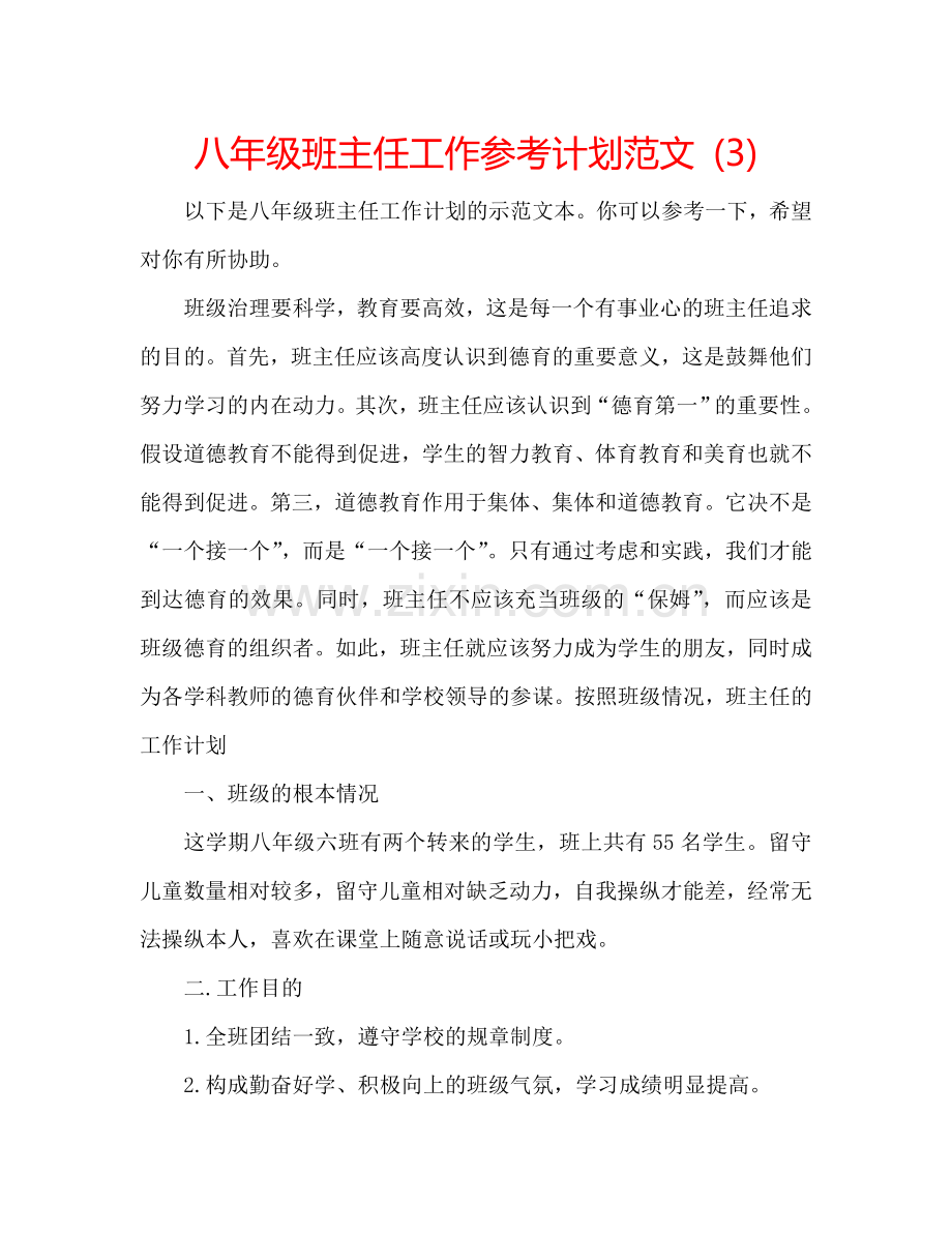 八年级班主任工作参考计划范文 (3).doc_第1页