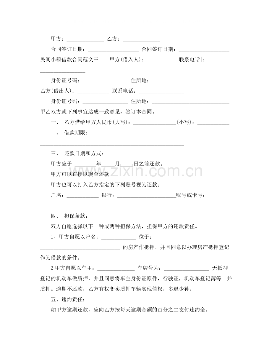 民间小额借款合同.docx_第3页