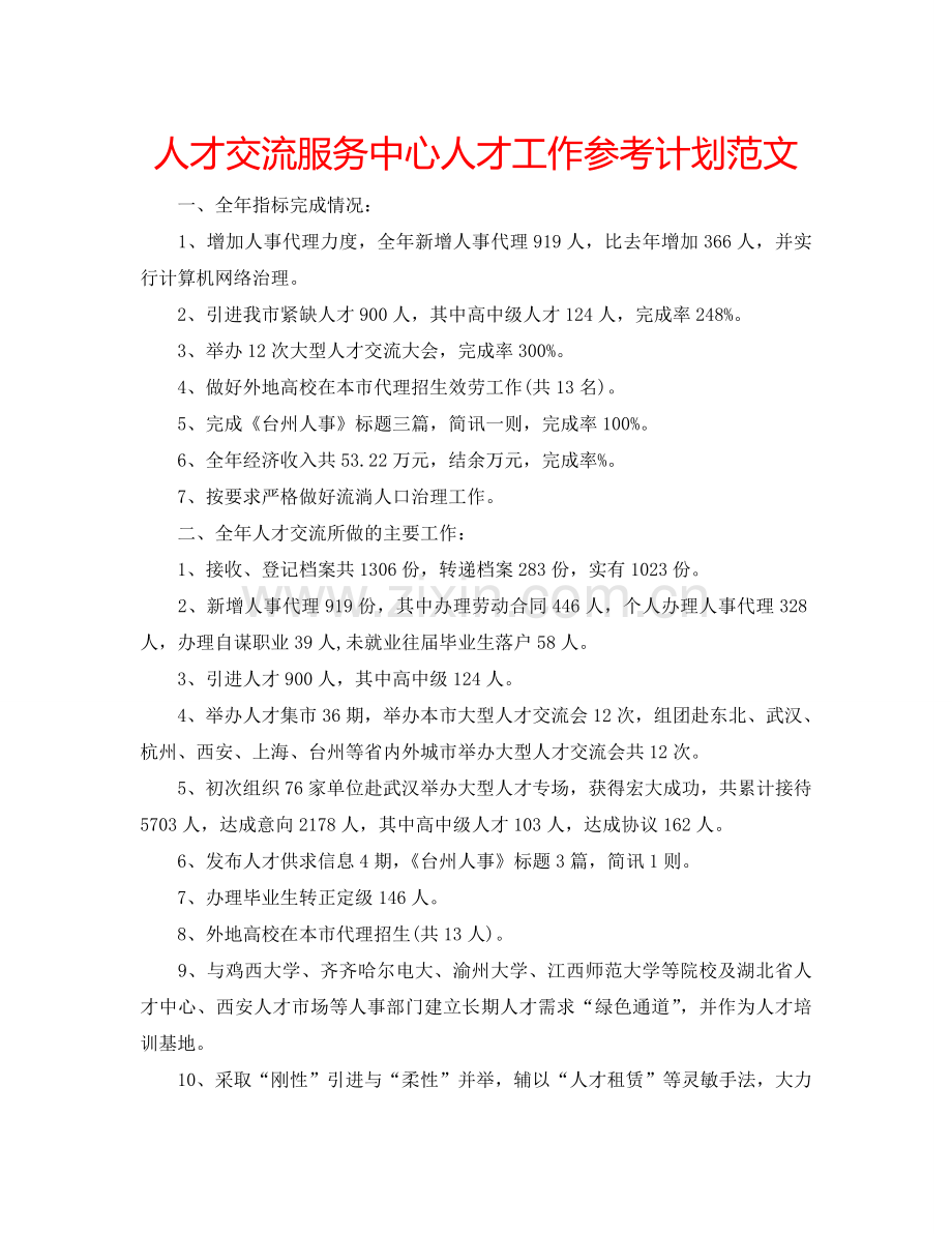 人才交流服务中心人才工作参考计划范文.doc_第1页