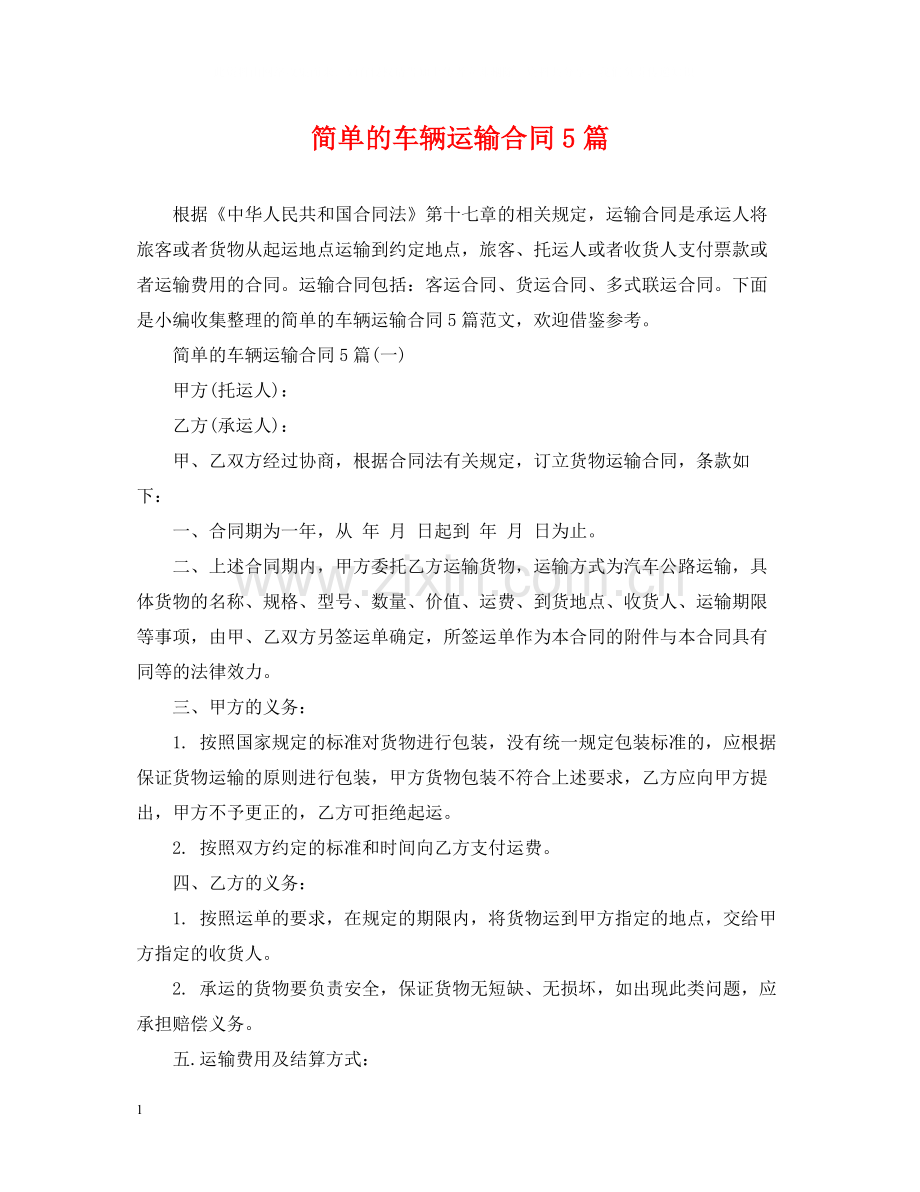 简单的车辆运输合同5篇.docx_第1页