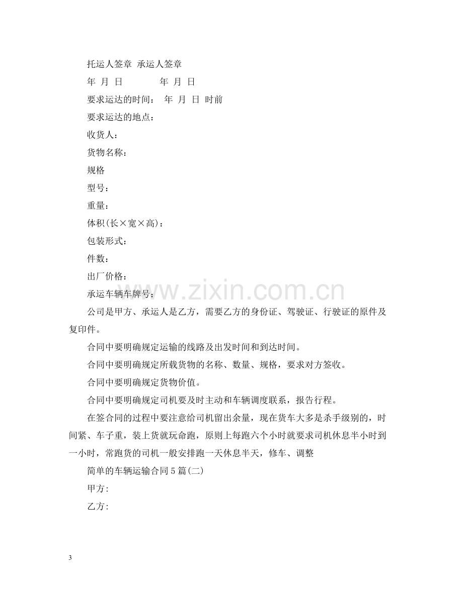 简单的车辆运输合同5篇.docx_第3页