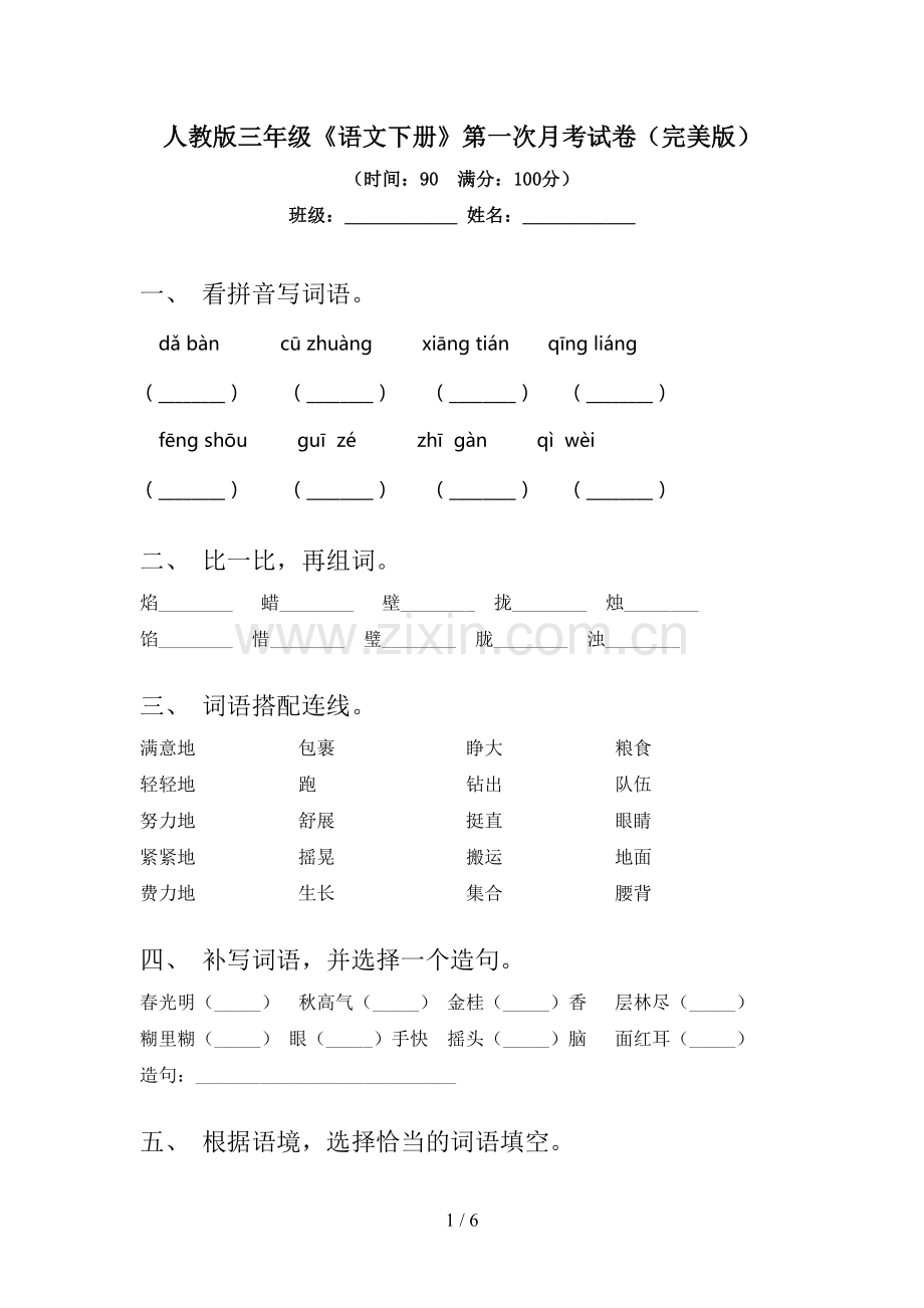 人教版三年级《语文下册》第一次月考试卷(完美版).doc_第1页