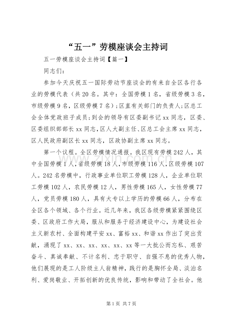 “五一”劳模座谈会主持稿.docx_第1页