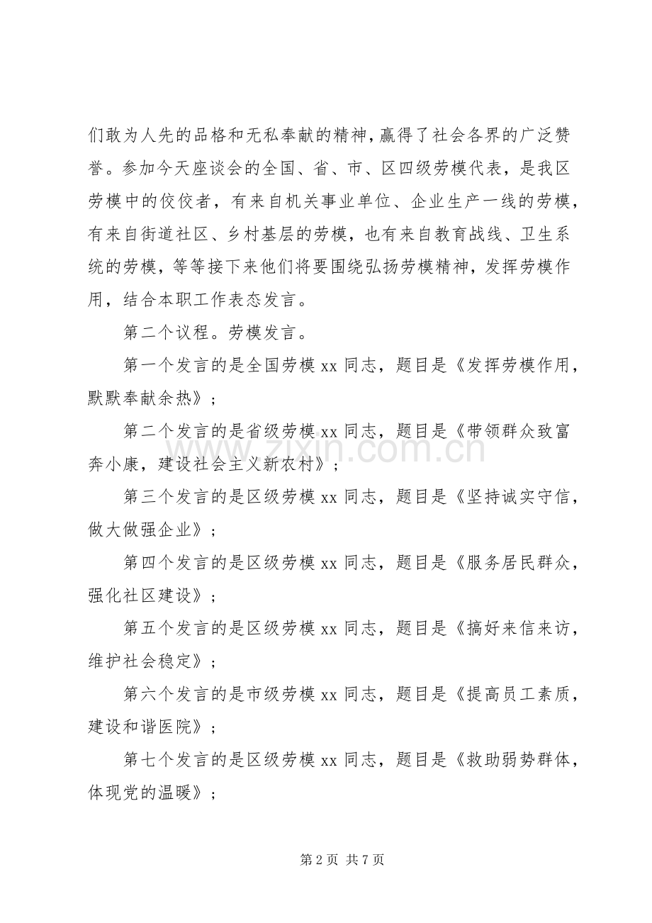 “五一”劳模座谈会主持稿.docx_第2页