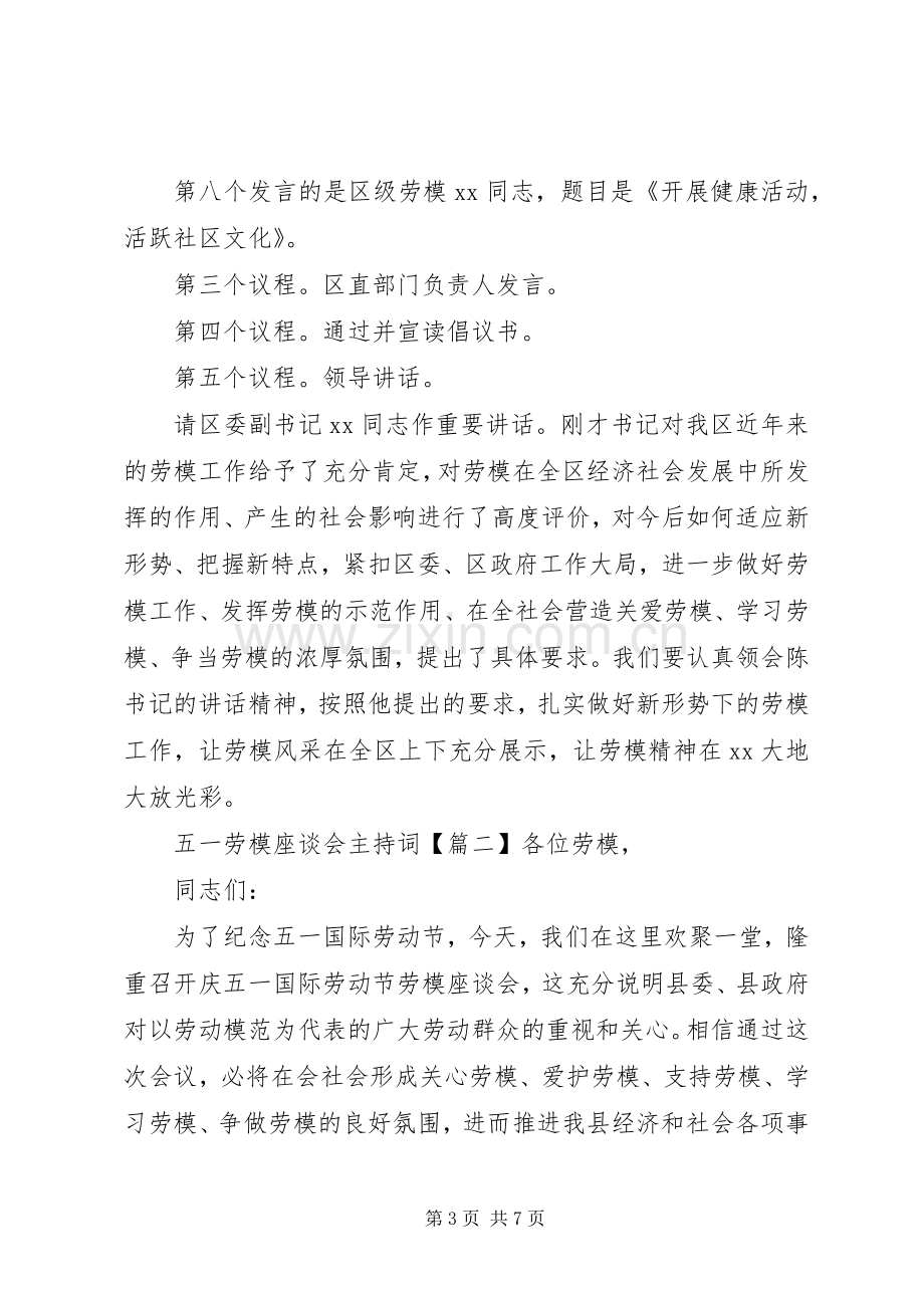 “五一”劳模座谈会主持稿.docx_第3页