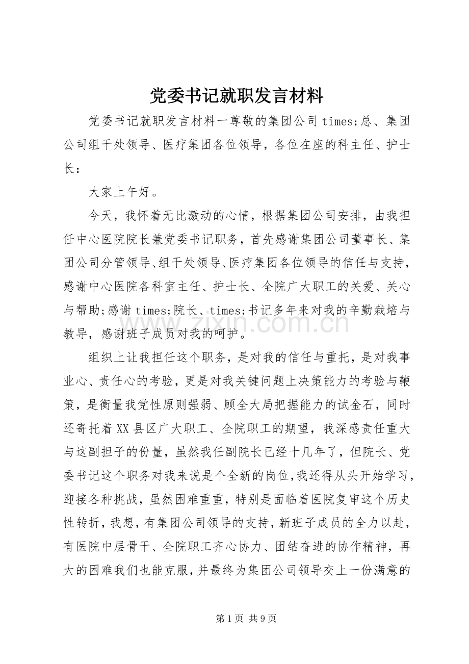 党委书记就职发言材料提纲.docx_第1页