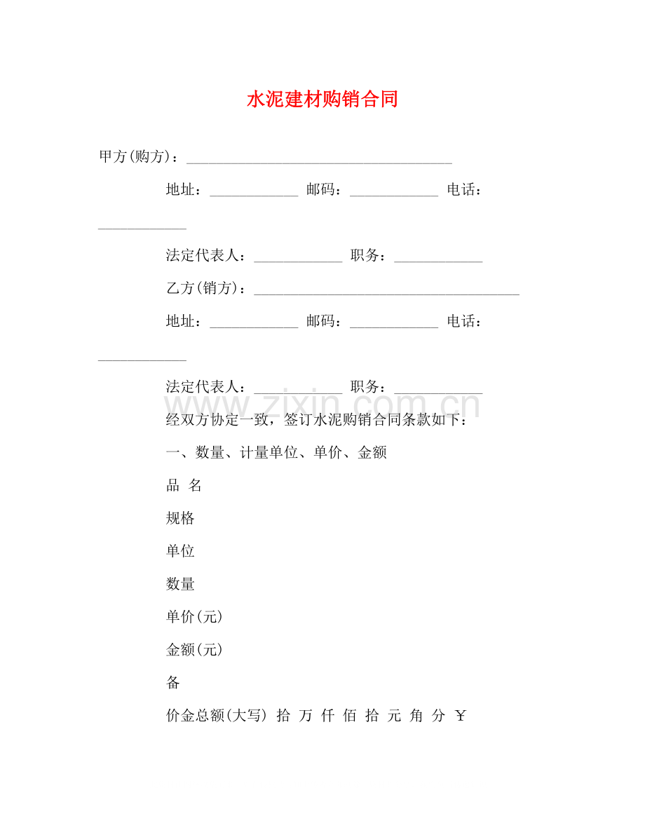 水泥建材购销合同2).docx_第1页