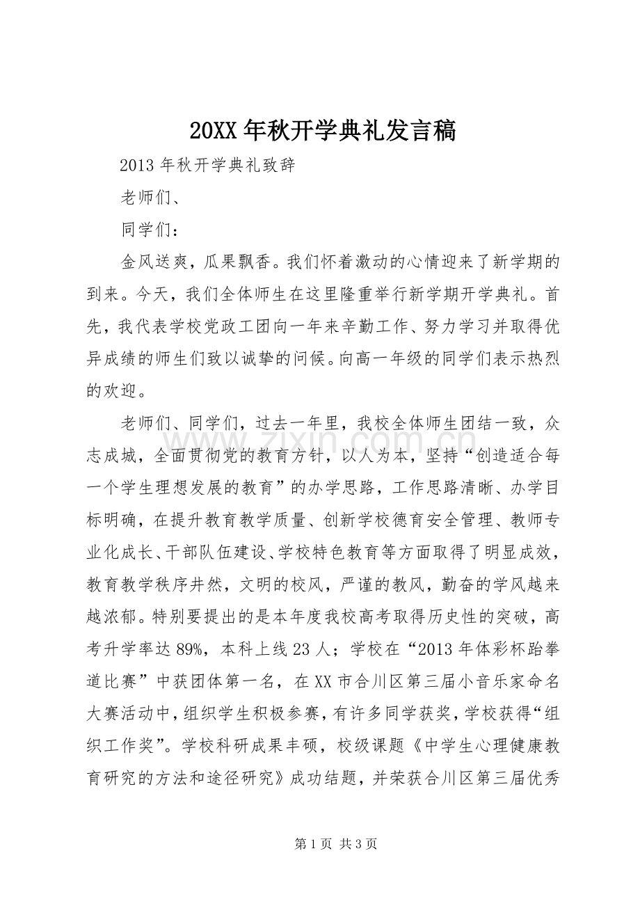 20XX年秋开学典礼发言(3).docx_第1页