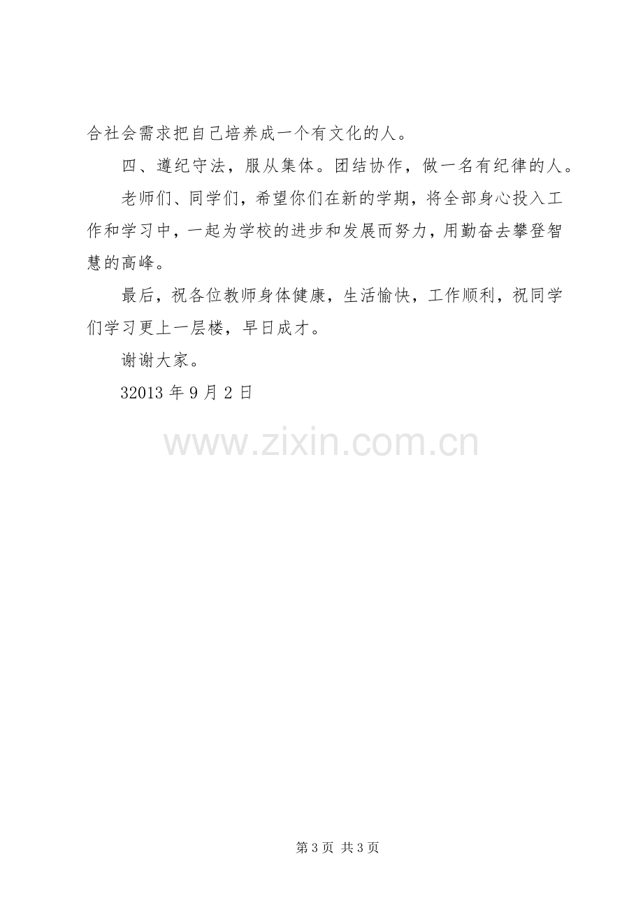 20XX年秋开学典礼发言(3).docx_第3页