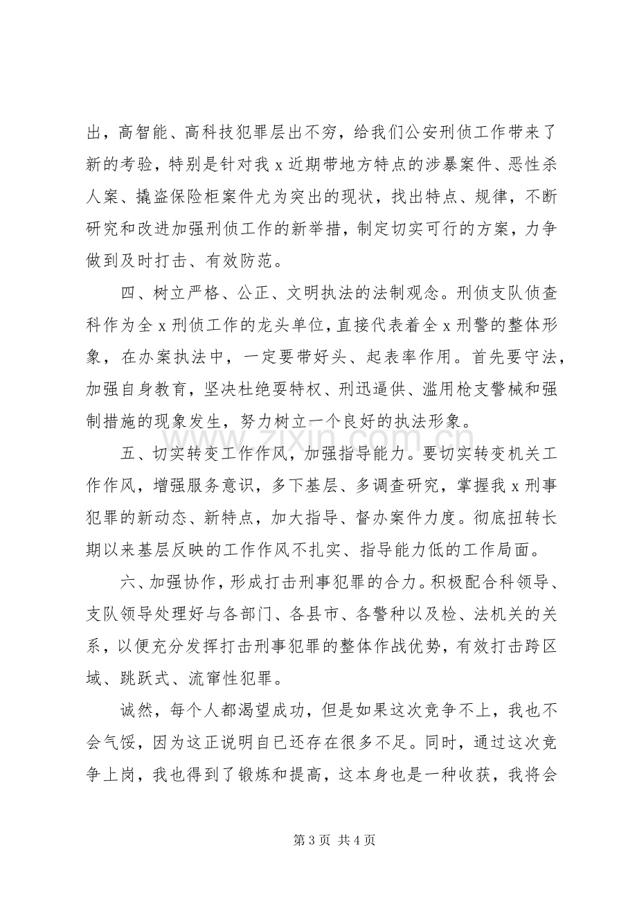 刑侦支队侦查科副科长竞职演讲稿范文.docx_第3页