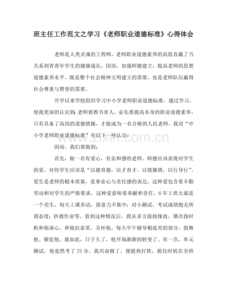 班主任工作范文学习《教师职业道德规范》心得体会.doc_第1页