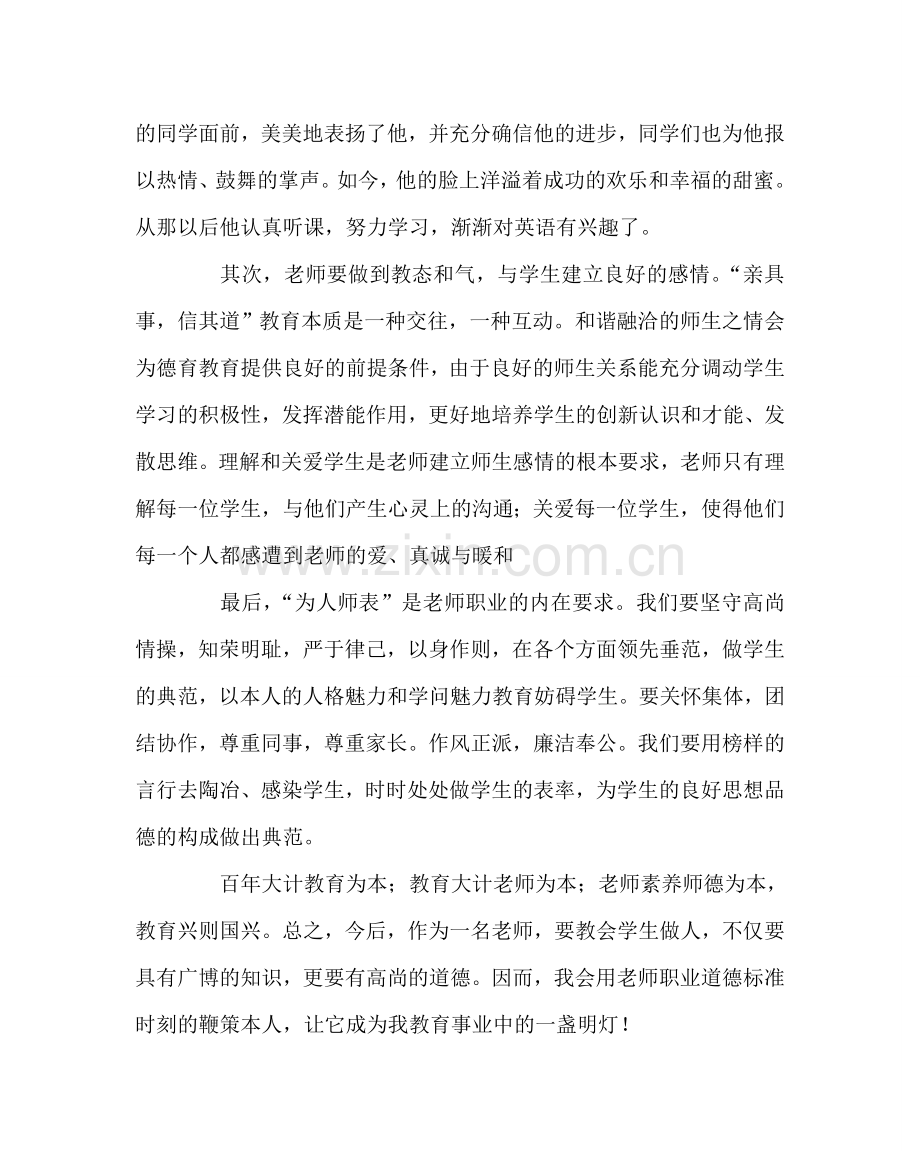 班主任工作范文学习《教师职业道德规范》心得体会.doc_第2页