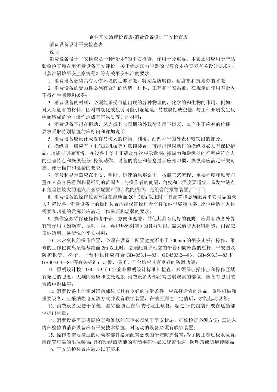 企业安全管理检查表-生产设备设计安全检查表.doc_第1页