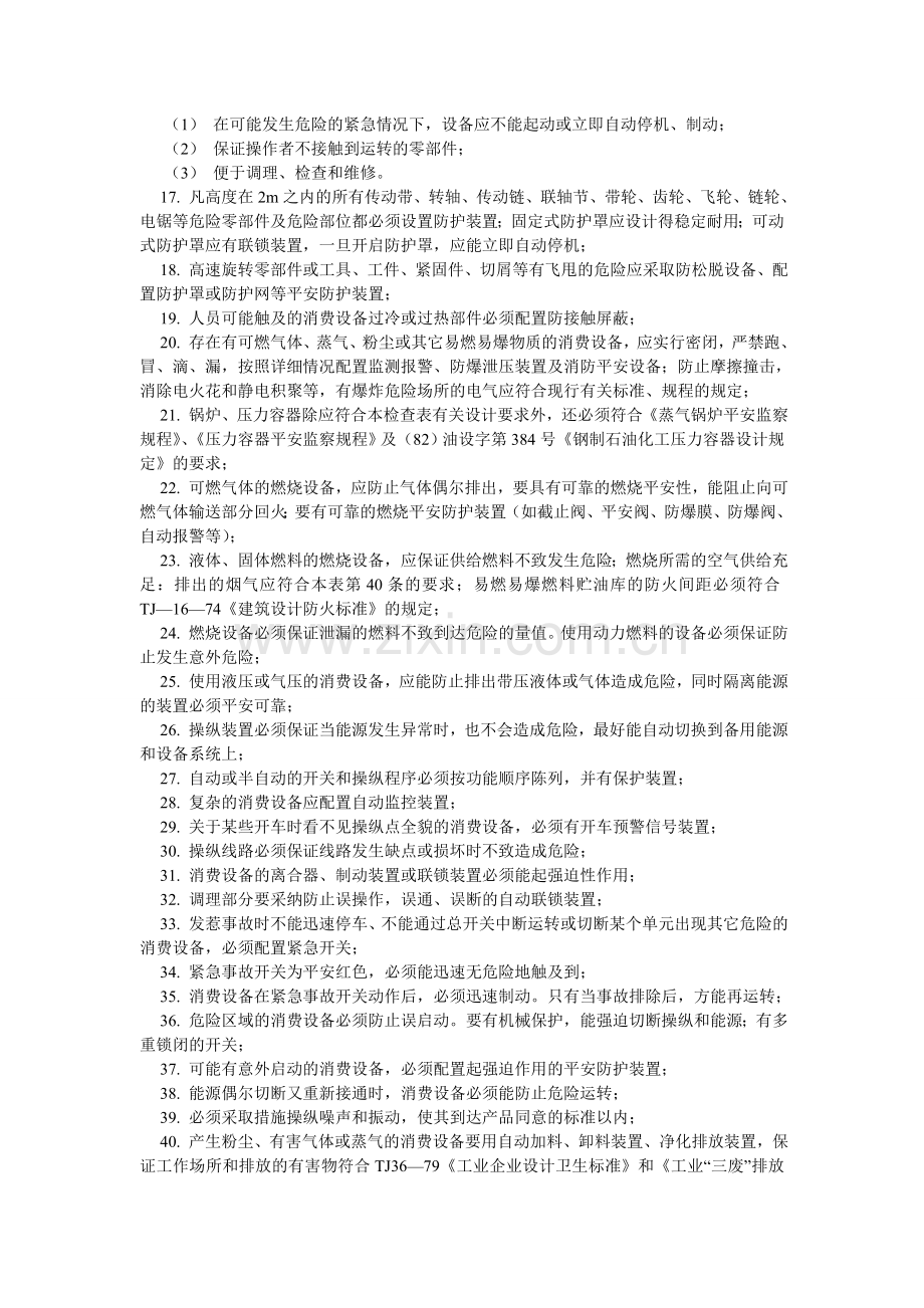 企业安全管理检查表-生产设备设计安全检查表.doc_第2页