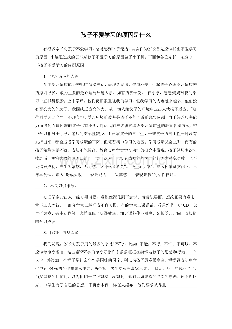 孩子不爱学习的原因是什么.doc_第1页