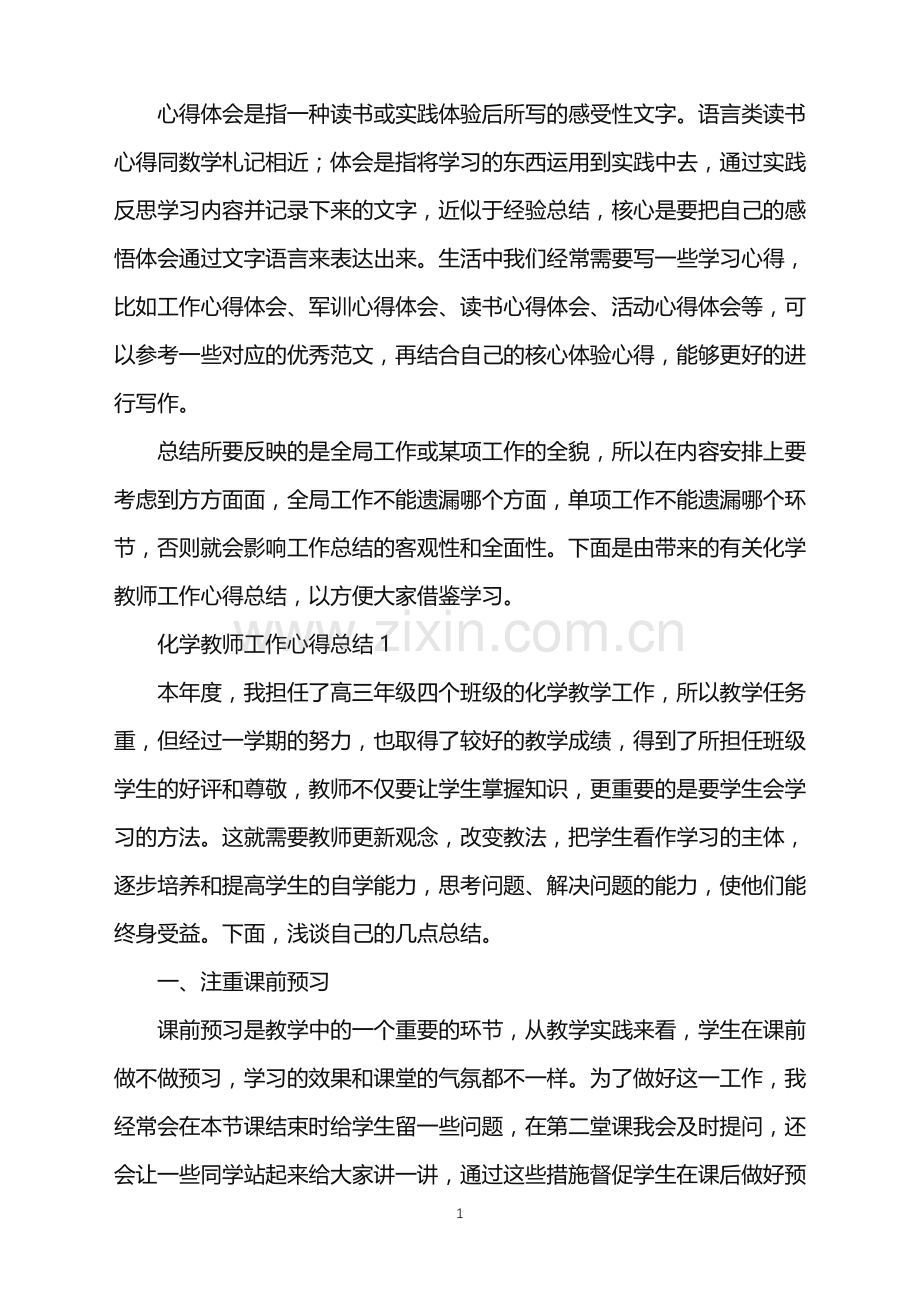 2022年化学教师个人年度工作总结范文五篇.doc_第1页