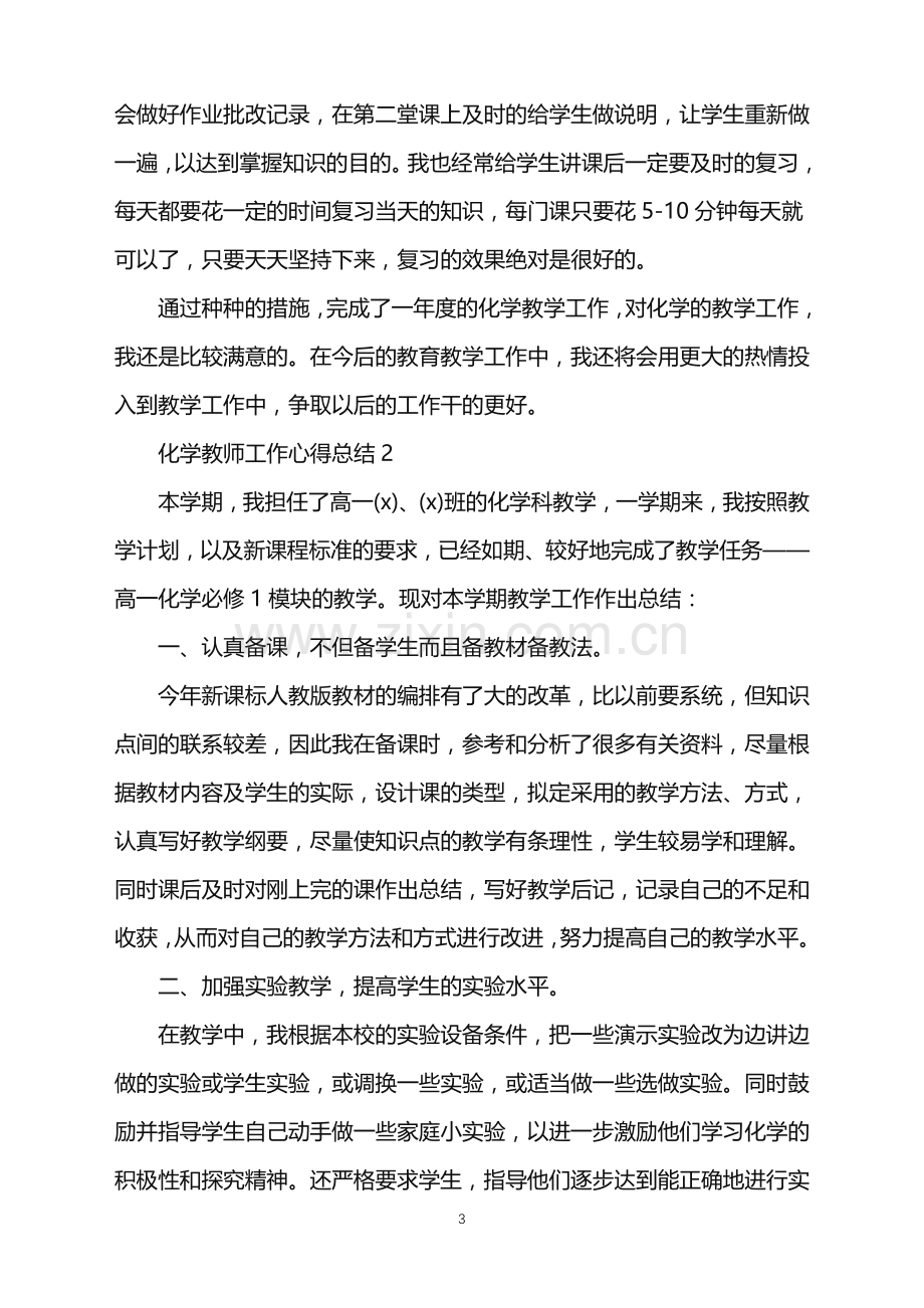 2022年化学教师个人年度工作总结范文五篇.doc_第3页