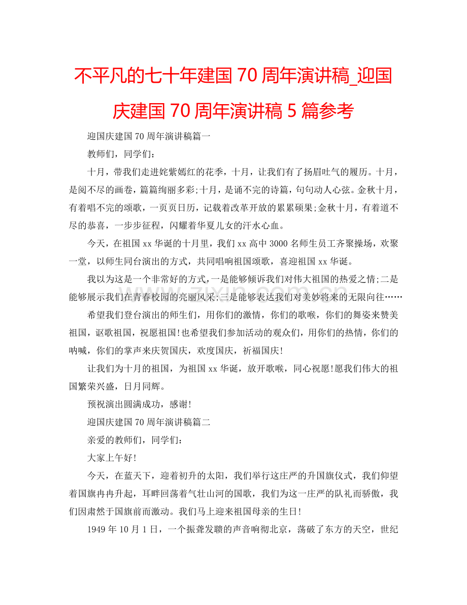 不平凡的七十年建国70周年演讲稿_迎国庆建国70周年演讲稿5篇参考.doc_第1页