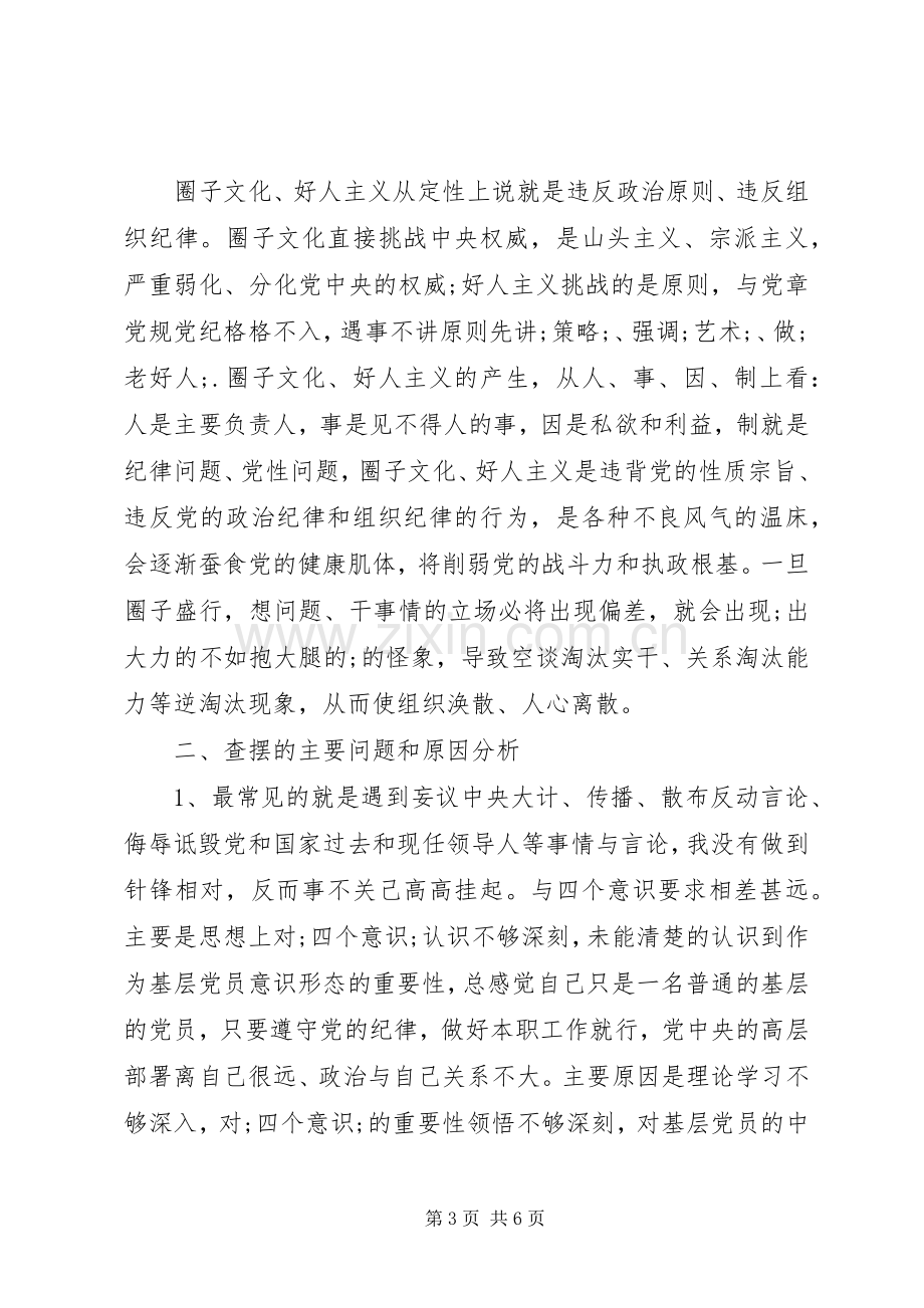 “圈子文化”专题生活会个人对照检查发言材料提纲.docx_第3页