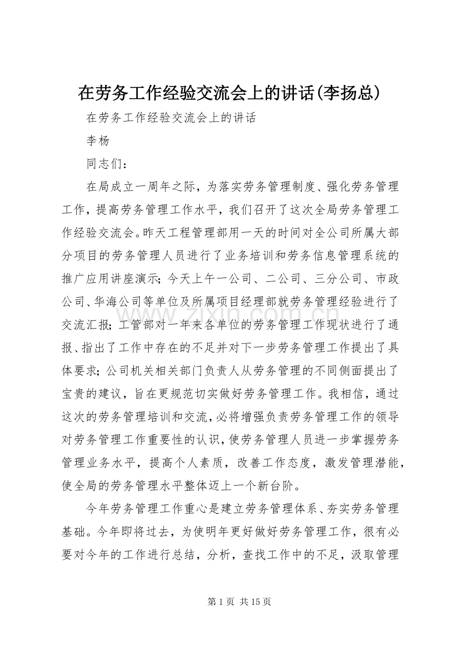 在劳务工作经验交流会上的讲话(李扬总).docx_第1页