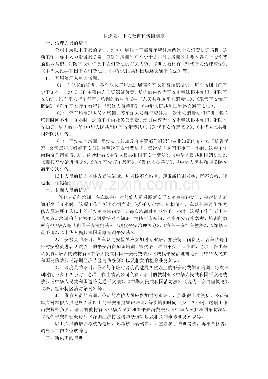 快递公司安全教育和培训制度.doc_第1页