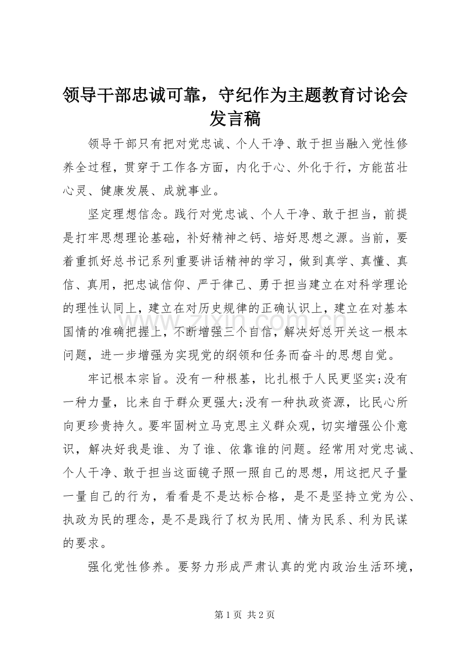 领导干部忠诚可靠守纪作为主题教育讨论会发言.docx_第1页