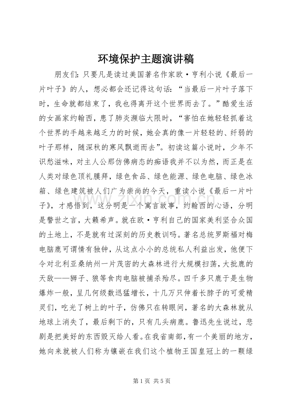 环境保护主题演讲稿范文.docx_第1页