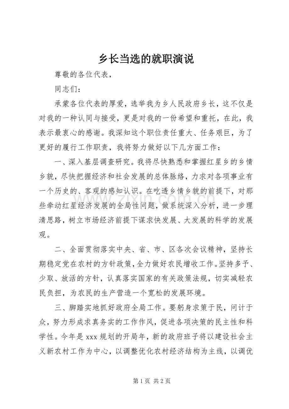 乡长当选的就职演说稿 (4).docx_第1页