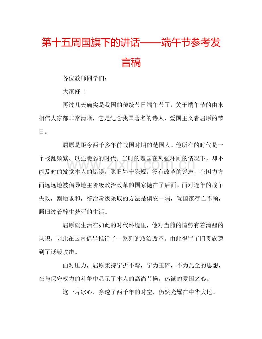 第十五周国旗下的讲话——端午节参考发言稿.doc_第1页