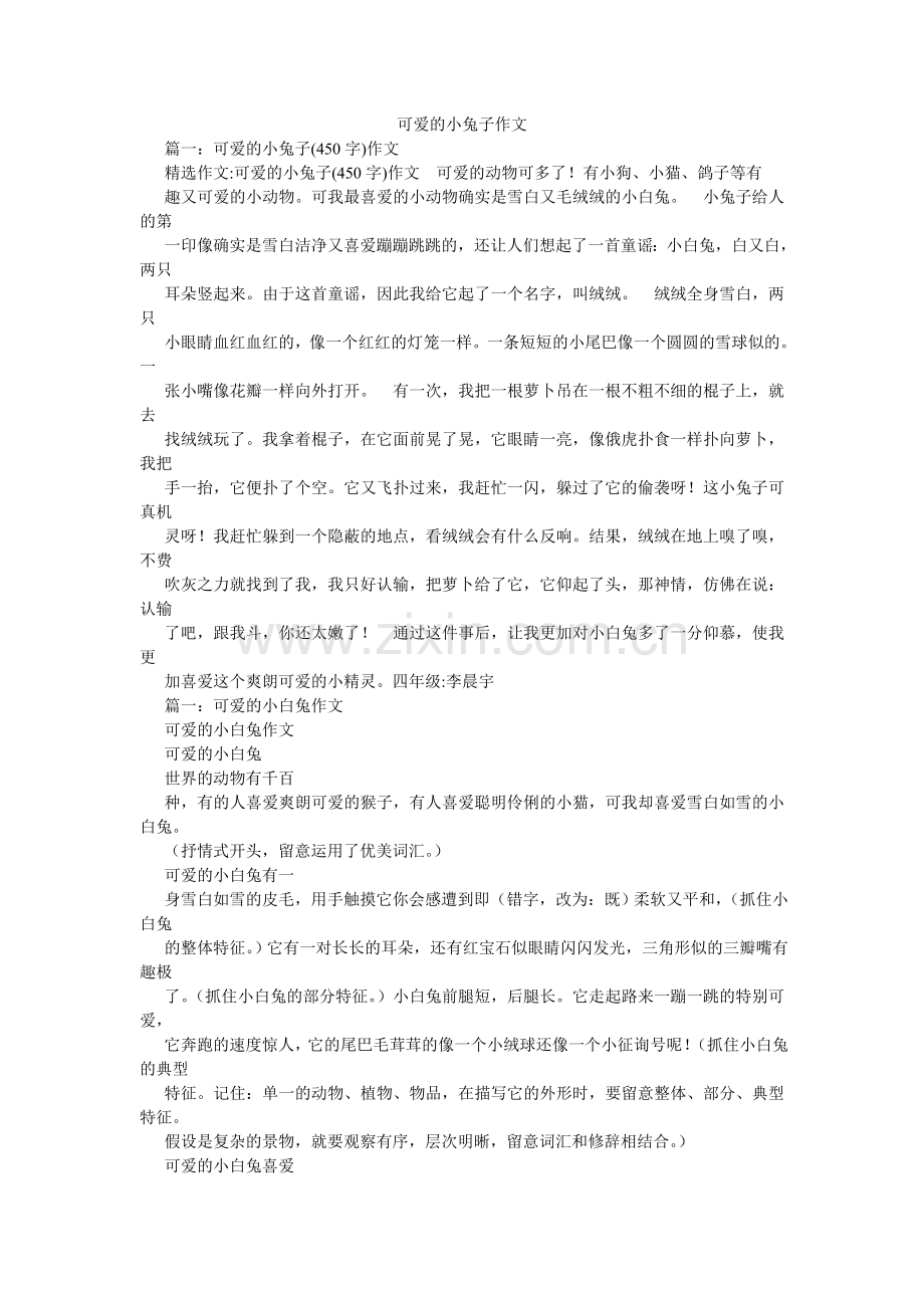 可爱的小兔子作文.doc_第1页