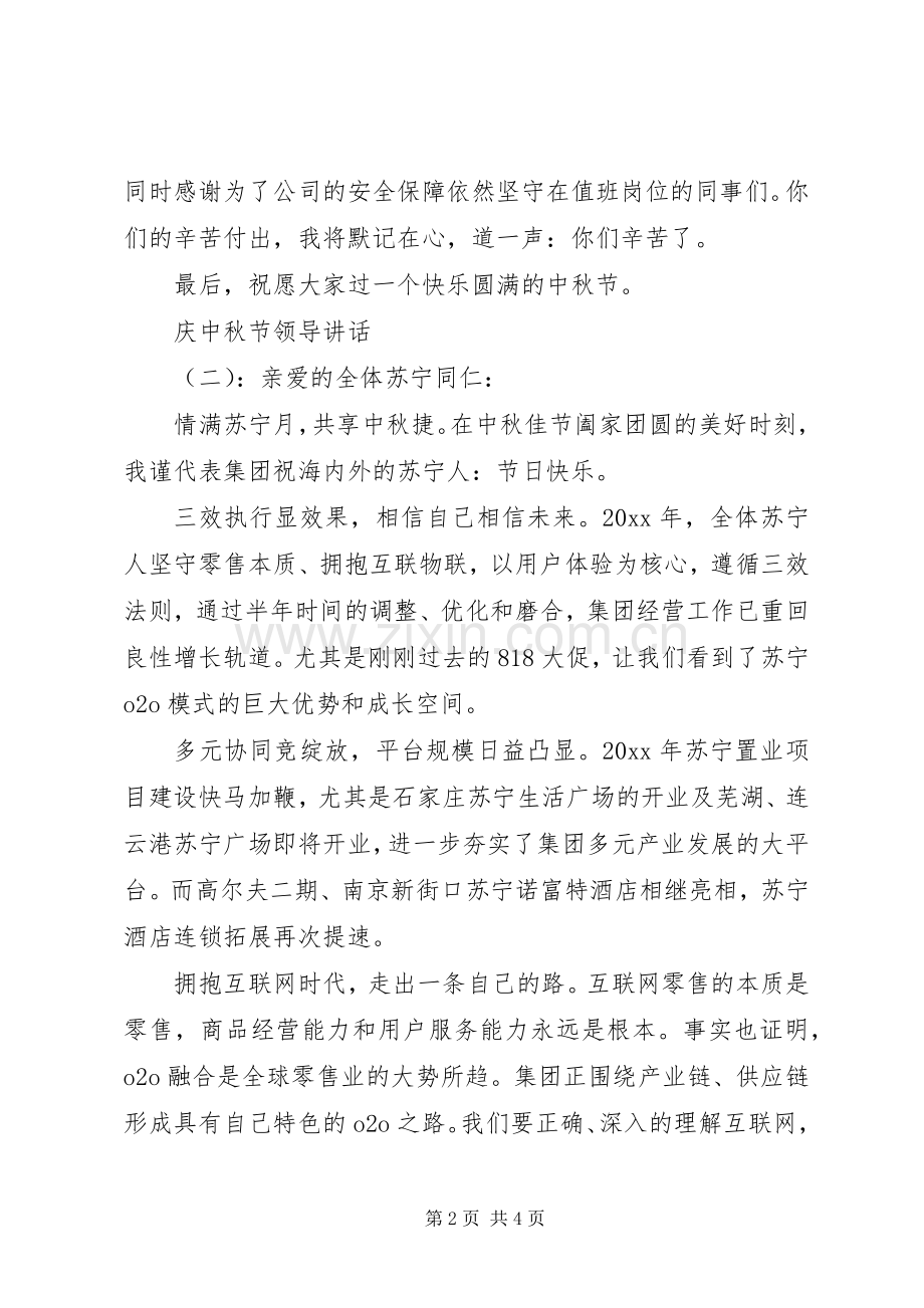 庆中秋节领导讲话.docx_第2页