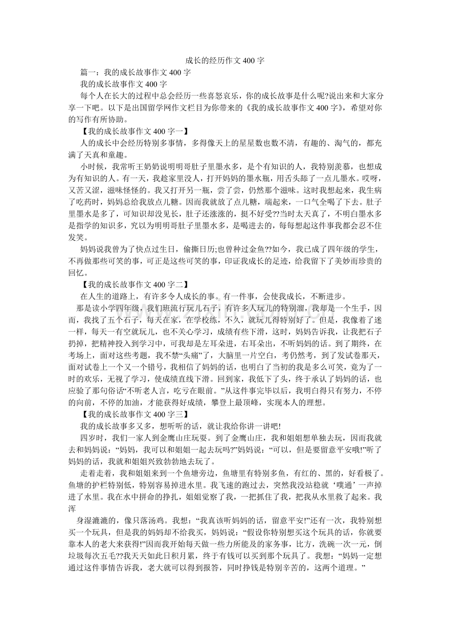 成长的记忆作文400字.doc_第1页