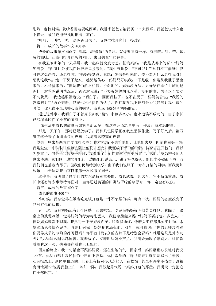 成长的记忆作文400字.doc_第3页